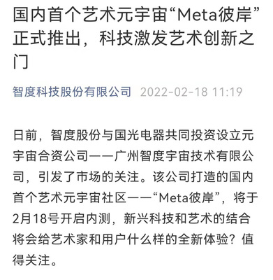 智度股份攜手國光電器，以區(qū)塊鏈為基共筑藝術元宇宙新天地——“Meta彼岸”正式啟航